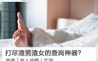 打尽渣男渣女的查岗神器？高德家人地图实测